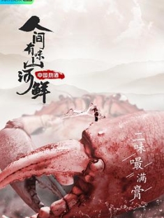 人间有味山河鲜 (2022) / 4K纪录片下载 / 阿里云盘分享 / Ren.Jian.You.Wei.Shang.He.Xian.2023.S01.Complete.2160p.WEB-DL.HEVC.DDP.2Audios