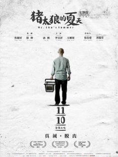 猪太狼的夏天 (2017) / Mr. Zhu's Summer / 4K电影下载 / 阿里云盘分享 / 猪太狼的夏天 Mr.Zhu's.Summer.2017.4k&1080p.WEB-DL.x264.AAC