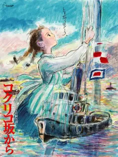 虞美人盛开的山坡 コクリコ坂から 2011 红花坂上的海(港)/来自红花坂(台)/来自虞美人之坡