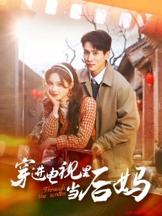 《穿进电视里当后妈》短剧高清全集免费在线观看播放完整版