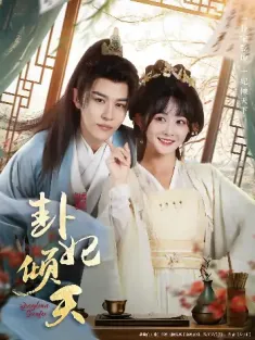 卦妃倾天（85集）