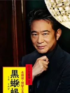 黑蜥蜴 黒蜥蜴 (2024) 名侦探·明智小五郎「黑蜥蜴」/日本/豆瓣: