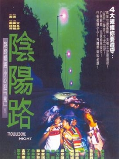 阴阳路 陰陽路 (1997) / Troublesome Night / 4K电影下载 / 阿里云盘分享 / 阴阳路[高码版][国语配音+中文字幕].Troublesome.Night.1997.2160p.HQ.WEB-DL.H265.AAC