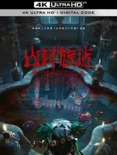 山村旅店 (2023) / 4K电影下载 / The.Haunting.3.2023.2160p.IQY.WEB-DL.H265.AAC