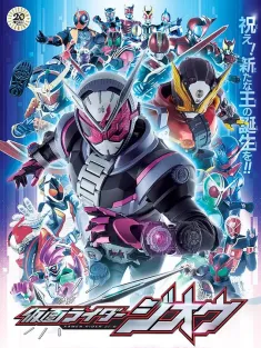 假面骑士时王 仮面ライダージオウ 2018 假面骑士Zi-O/Kamen Rider Zi-O