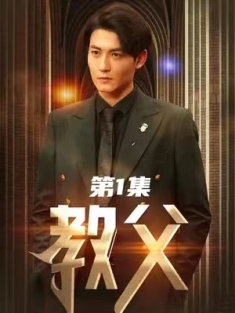 短剧《教父》(87集) 网盘在线观看