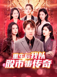 《重生后我以股市铸传奇》短剧高清全集免费在线观看播放完整版