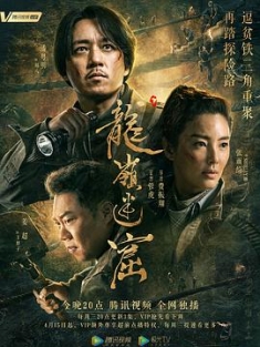 龙岭迷窟 (2020) / 鬼吹灯之龙岭迷窟 / Candle in the Tomb: The Lost Caverns /