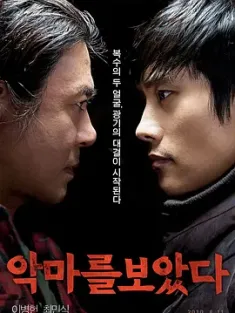 看见恶魔 악마를 보았다 (2010) 看见魔鬼(台)/我看见恶魔/亚热带/豆瓣: 7.9