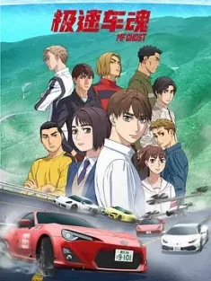 极速车魂 MFゴースト 1-2季 合集 燃油车斗魂/MF Ghost/头文字D 续作/日本/豆瓣: 7.6