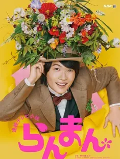 烂漫 らんまん (2023) /日本/豆瓣: 8.0