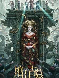 棺山古墓 (2022) / Coffin Mountain Ancient Tomb / 4K电影下载 / Coffin.Mountain.Ancient.Tomb.2022.2160p.WEB-DL.HEVC.10bit.DV.DDP5.1.2Audios