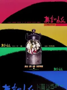 无言的山丘 無言的山丘 (1992) Wuyande Shanqiu/Hill of No Return/中国台湾/豆瓣: 9.2