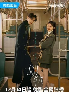 脱轨 (2023) / 离心力 / 4K电视剧下载