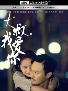 大叔，我爱你 (2013) Born to Love You/豆瓣: 5.4