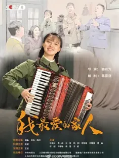 我最爱的家人 2022  [中国大陆] 豆瓣:3.1