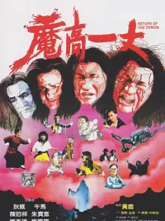 魔高一丈 1987 Return of the Demon [中国香港] 豆瓣：6.7