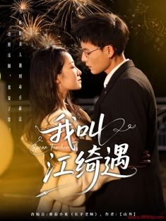 《我叫江绮遇》短剧高清全集免费在线观看播放完整版