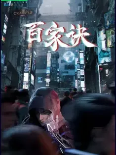 百家诀之江湖诡事录 (2024) The Metaverse/中国大陆/豆瓣: