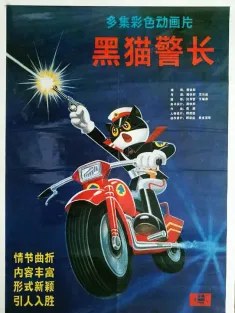 黑猫警长 1984 Inspector Black Cat