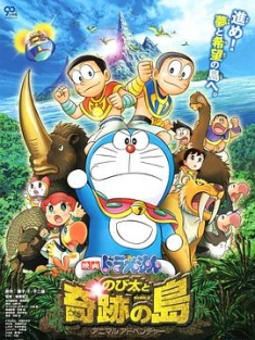 哆啦A梦：大雄与奇迹之岛 のび太と奇迹の岛～アニマル アドベンチャー (2012)