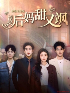 《漂亮后妈甜又飒》短剧高清全集免费在线观看播放完整版