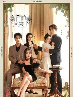 短剧《死了的豪门前妻回来了》(96集) 网盘在线观看