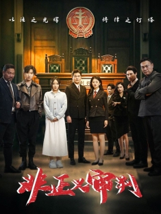 《非正义审判》短剧高清全集免费在线观看播放完整版