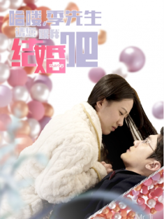 短剧《哈喽季先生请您跟我结婚吧》(76集) 网盘在线观看