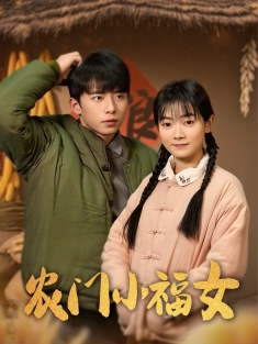 短剧《农门小福女》(60集) 网盘在线观看