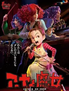 阿雅与魔女 アーヤと魔女 (2020) 安雅与魔女/Aya to Majo/Earwig and the Witch/日本/豆瓣: 5.5