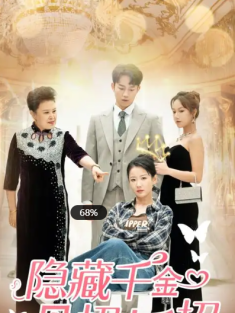 短剧《隐藏千金见招拆招》(85集) 网盘在线观看