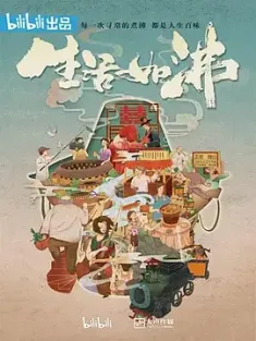 生活如沸 (2019) Life Is Boiling/中国大陆/豆瓣: 6.6