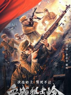 血战狙击岭 (2021) / 4K电影下载 / 阿里云盘分享 / The.Sniper.Ridge.2021.2160p.WEB-DL.H265.AAC-4KHDR世界