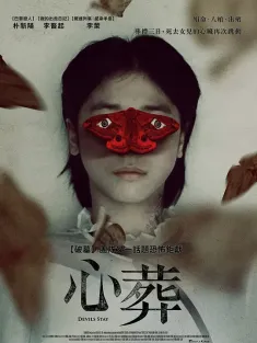《三天 사흘 2024》心葬(台)/Devils Stay