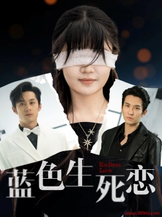 《蓝色生死恋》短剧高清全集免费在线观看播放完整版