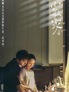 小敏家 (2021) / A Little Mood For Love / Xiaomin's Home / 4K.2160P.UHD（阿里云盘资源）