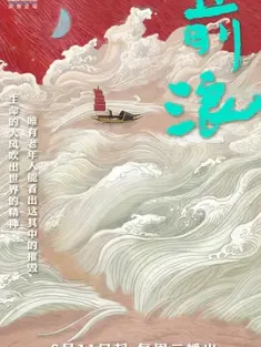 前浪 (2024) 4K 国语中字 全7集/豆瓣: