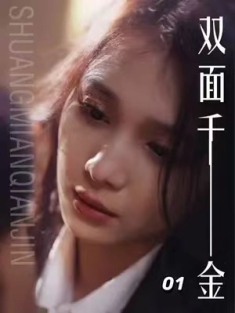 短剧《双面千金》(80集) 网盘在线观看