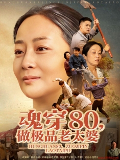《魂穿80做极品老太婆》短剧高清全集免费在线观看播放完整版