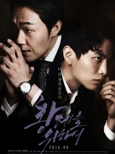 为了皇帝 황제를 위하여 2014 王道(港)/Hwangjereul Wihayeo/For the Emperor