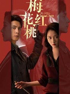 梅花红桃 (2023) / 4K电视剧下载 / 阿里云盘分享