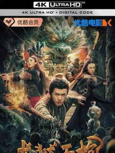 龙狱天棺 (2024) / 4K电影下载 / Dragon.Treasure.2024.2160p.HQ.WEB-DL.H265.60fps.DDP2.0