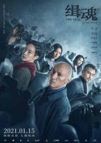 缉魂 緝魂 (2021) / The Soul / The.Soul.2021.2160p.HQ.WEB-DL.H265.60fps.DDP5.1 / 4K电影下载 / 阿里云盘分享