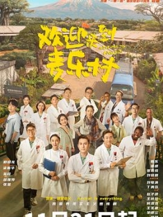 欢迎来到麦乐村 (2023) / 4K电视剧下载 / 阿里云盘分享