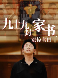 短剧《九十九封家书震惊全国》(84集) 网盘在线观看