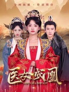 《医女成凰》短剧高清全集免费在线观看播放完整版