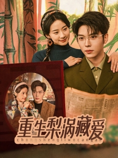 《重生梨涡藏爱》短剧高清全集免费在线观看播放完整版