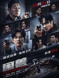 困兽 (2023) / 世纪风暴 / 创世风暴 / 宿敌 / Death Stranding / To Be Faced / Enemy of Life / 4K电影下载 / 阿里云盘分享