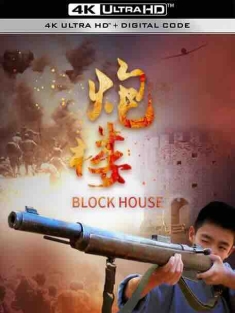 炮楼 (2021) / 4K电影下载 / Block.House.2021.2160p.HQ.WEB-DL.H265.AAC